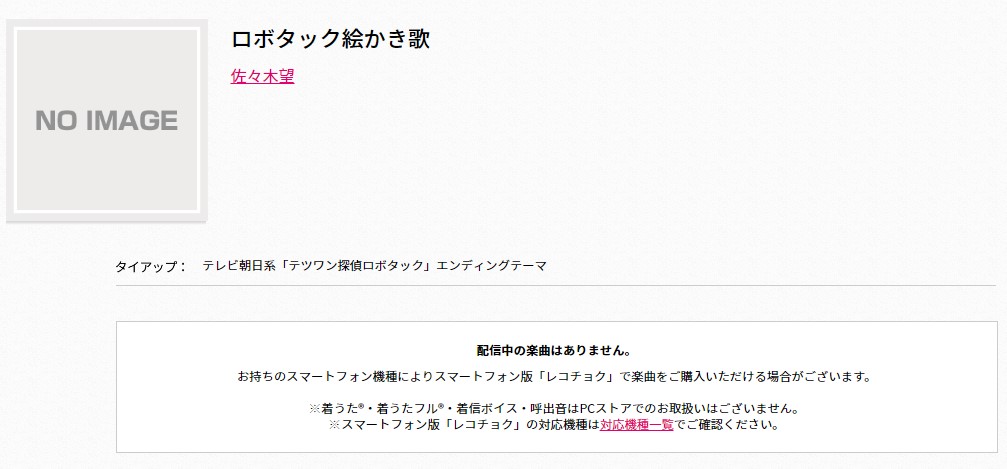 テツワン探偵ロボタックed ロボタック絵かき歌 はmp3配信してる そういえばあれ見たい