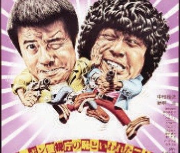 【映画】ニッポン警視庁の恥といわれた二人刑事珍道中の無料動画視聴！安心してフル視聴する方法を紹介！