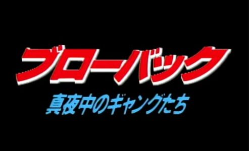 【映画】ブローバック 真夜中のギャングたちを無料動画視聴！あらすじは？