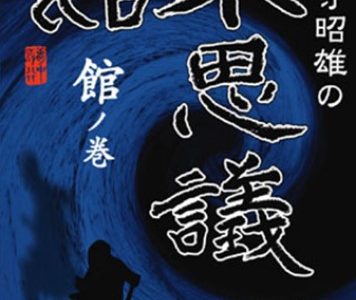 【映画】実相寺昭雄の不思議館館の巻を無料動画視聴！