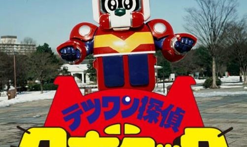 【ドラマ】テツワン探偵ロボタック第1話を無料動画視聴！
