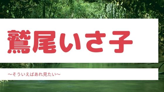 鷲尾いさ子の病状が気になる 現在写真と涙の結婚会見についても そういえばあれ見たい