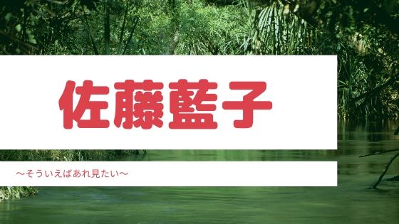 佐藤藍子は現在もキレイ 性格や乗馬クラブの場所もチェック そういえばあれ見たい