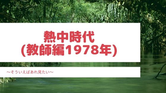 ドラマ 熱中時代 教師編1978年 のキャストや子役は今どうしてる そういえばあれ見たい