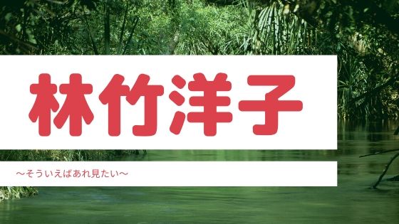 林竹洋子 柏村武昭の妻 の現在は 出身や年齢も調査 そういえばあれ見たい