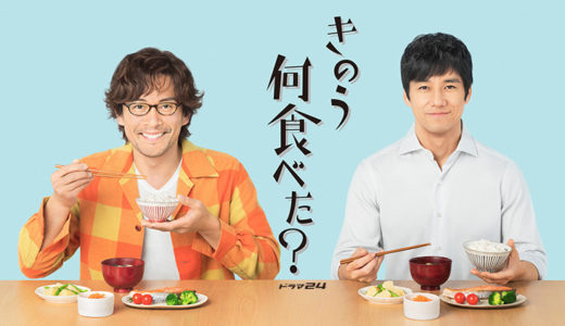 【ドラマ】きのう何食べた？の見逃し動画配信は？第1話ネタバレ感想！