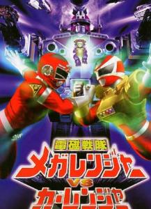 【映画】電磁戦隊メガレンジャーVSカーレンジャーを無料動画視聴！安心してフル視聴する方法を紹介！