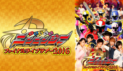 【映画】手裏剣戦隊ニンニンジャーファイナルライブツアー2016を無料動画視聴！DVDより高画質！