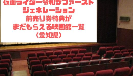 仮面ライダー令和ザファーストジェネレーション前売り券特典がまだもらえる映画館一覧（愛知県）