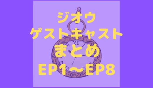 仮面ライダージオウのゲスト俳優は誰？EP1～EP8まで！アナザーライダー俳優も紹介！