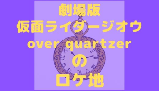 劇場版仮面ライダージオウover quartzerのロケ地はどこ？クォーツァーが君臨した古墳の場所は？