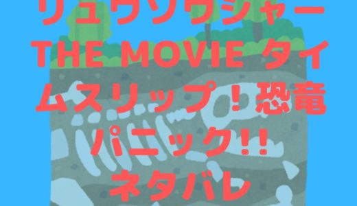 映画騎士竜戦隊リュウソウジャーTHE MOVIE タイムスリップ！恐竜パニック!!のネタバレ！ナダではないガイソーグ登場！