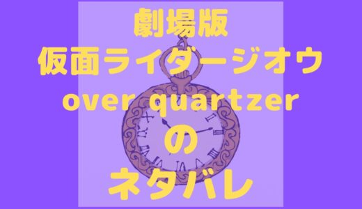 劇場版仮面ライダージオウover quartzer2019のネタバレ！仮面ライダーゼロワンや仮面ノリダーはどこで登場？