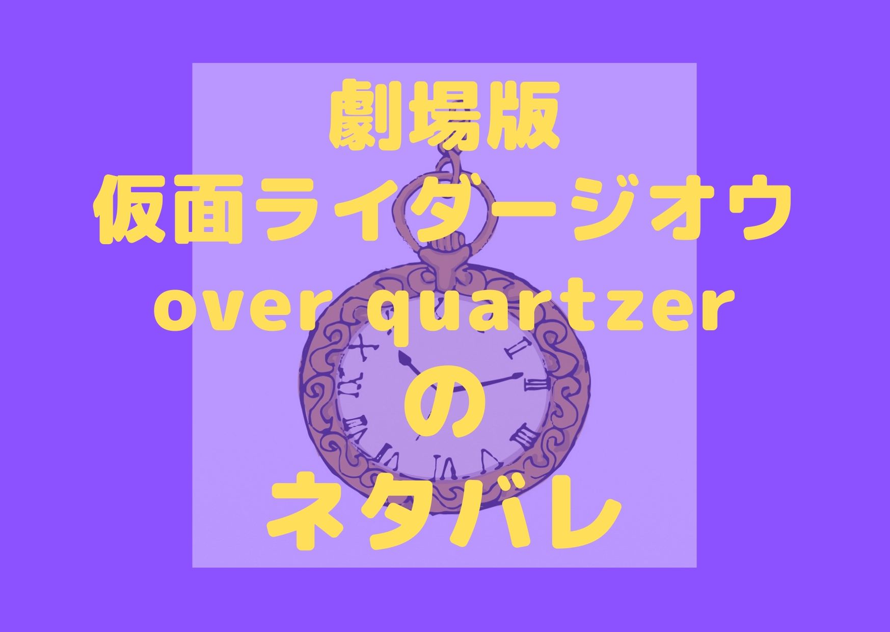 劇場版仮面ライダージオウover Quartzer19のネタバレ 仮面ライダーゼロワンや仮面ノリダーはどこで登場 そういえばあれ見たい