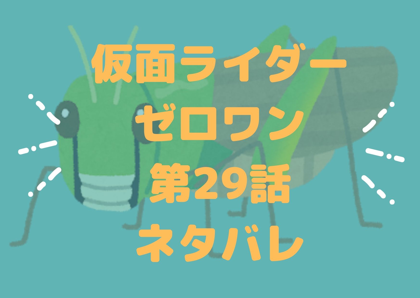 仮面ライダーゼロワン3 29放送最新話第29話のネタバレ 不破さんはやはりカッコイイ ランペイジバルカンの登場 そういえばあれ見たい