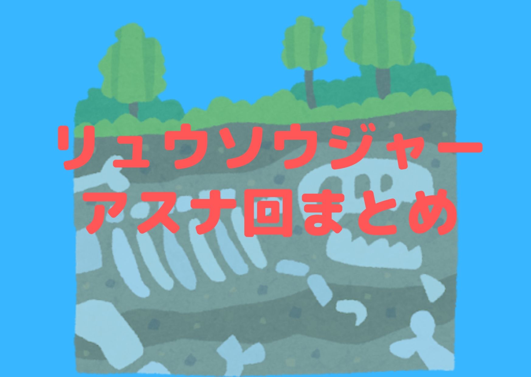 騎士竜戦隊リュウソウジャーアスナ回まとめ サンタ姿やピンチになったのは何話 そういえばあれ見たい