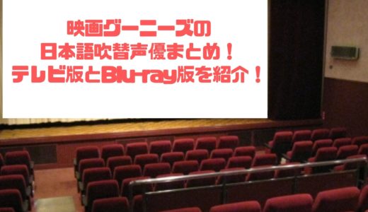 映画グーニーズの日本語吹替声優まとめ！テレビ版とBlu-ray版を紹介！