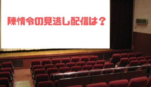陳情令第1話の見逃し配信はどこで観れる？全話観る方法も紹介！
