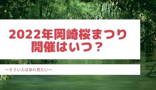 2022年岡崎桜まつりはいつ開催？屋台やライトアップも気になる！