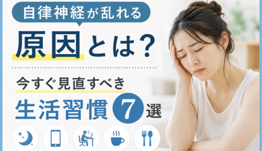 自律神経が乱れる原因とは？今すぐ見直すべき生活習慣7選