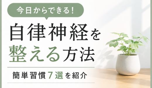 自律神経を整える方法とは？今日からできる簡単習慣7選